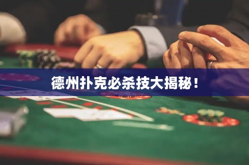 德州扑克必杀技大揭秘！