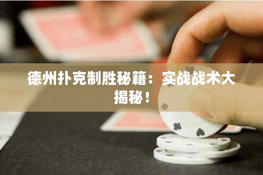 德州扑克制胜秘籍：实战战术大揭秘！