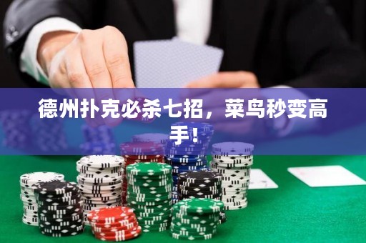 德州扑克必杀七招，菜鸟秒变高手！
