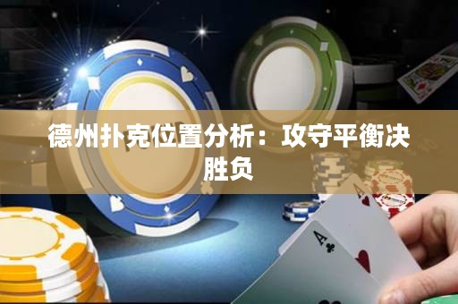 德州扑克位置分析：攻守平衡决胜负