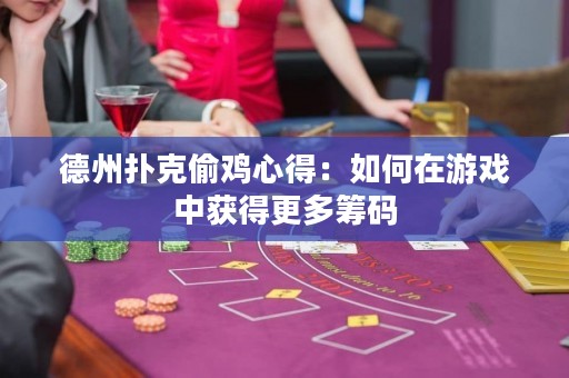 德州扑克偷鸡心得：如何在游戏中获得更多筹码