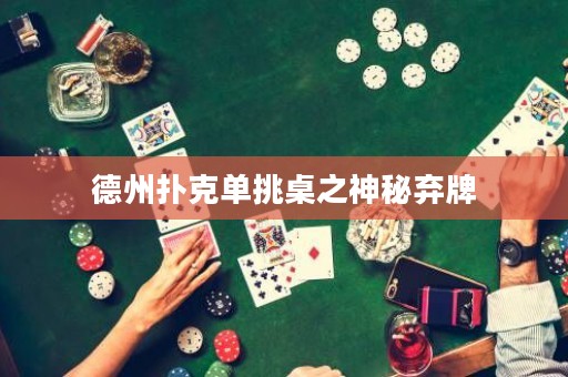 德州扑克单挑桌之神秘弃牌