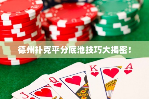 德州扑克平分底池技巧大揭密！