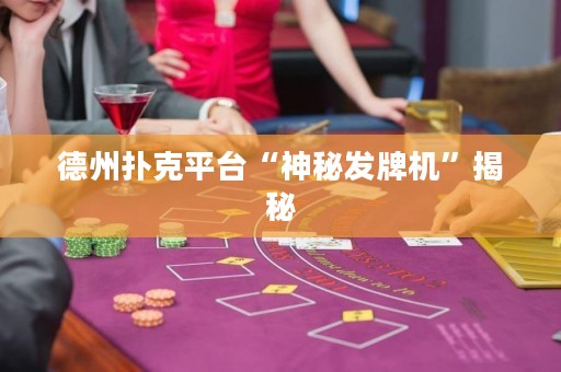 德州扑克平台“神秘发牌机”揭秘