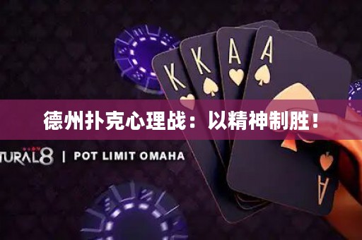 德州扑克心理战：以精神制胜！