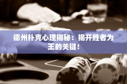 德州扑克心理揭秘：揭开胜者为王的关键！