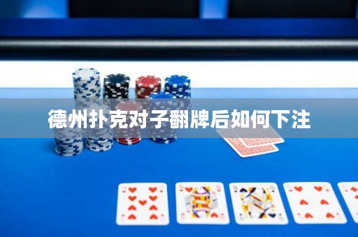 德州扑克对子翻牌后如何下注