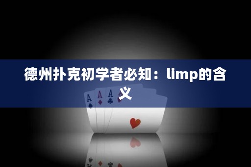 德州扑克初学者必知：limp的含义