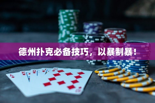 德州扑克必备技巧，以暴制暴！