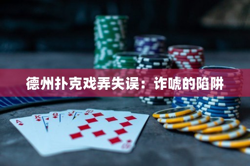 德州扑克戏弄失误：诈唬的陷阱