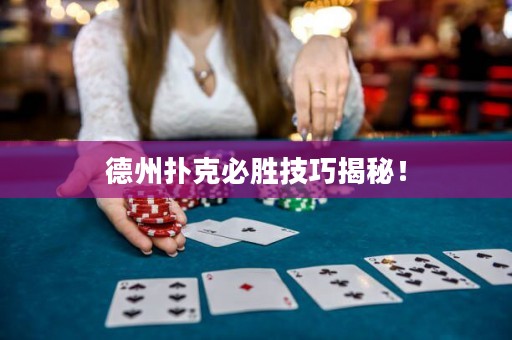 德州扑克必胜技巧揭秘！