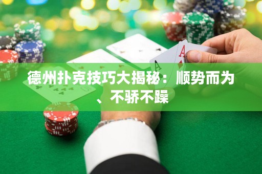 德州扑克技巧大揭秘：顺势而为、不骄不躁