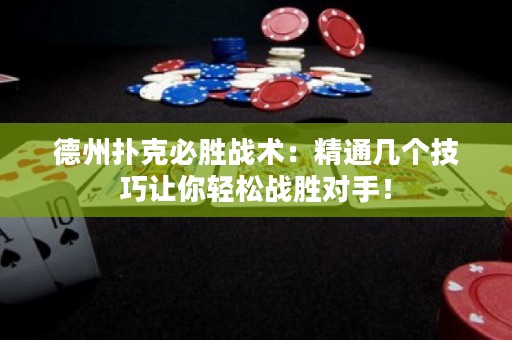 德州扑克必胜战术：精通几个技巧让你轻松战胜对手！