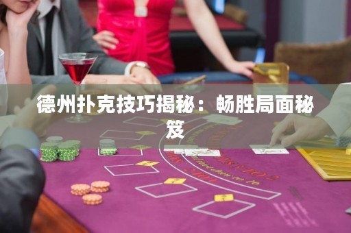 德州扑克技巧揭秘：畅胜局面秘笈