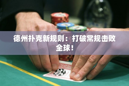 德州扑克新规则：打破常规击败全球！