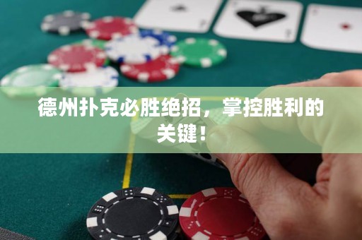 德州扑克必胜绝招，掌控胜利的关键！