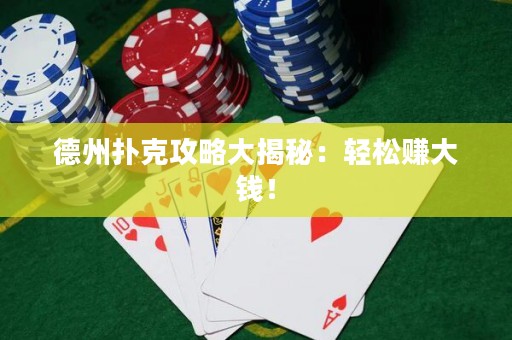 德州扑克攻略大揭秘：轻松赚大钱！