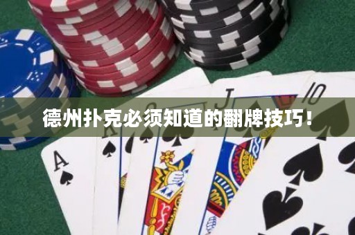 德州扑克必须知道的翻牌技巧！