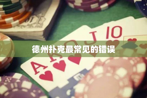 德州扑克最常见的错误