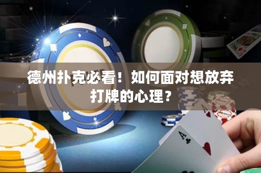 德州扑克必看！如何面对想放弃打牌的心理？