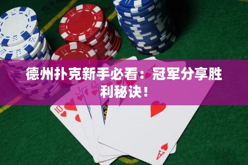 德州扑克新手必看：冠军分享胜利秘诀！