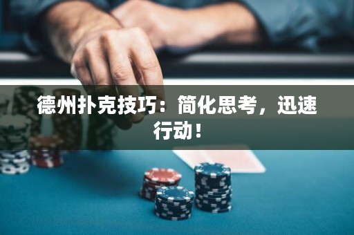 德州扑克技巧：简化思考，迅速行动！