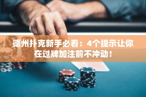 德州扑克新手必看：4个提示让你在过牌加注前不冲动！
