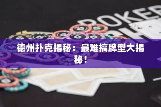 德州扑克揭秘：最难搞牌型大揭秘！