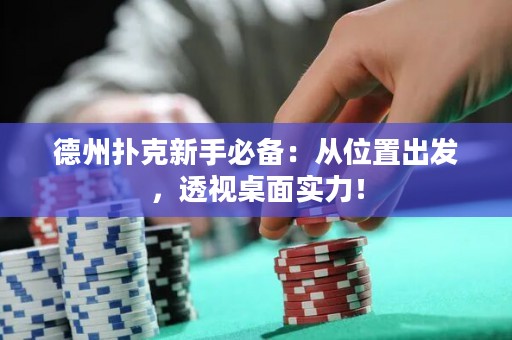 德州扑克新手必备：从位置出发，透视桌面实力！