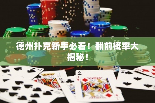 德州扑克新手必看！翻前概率大揭秘！