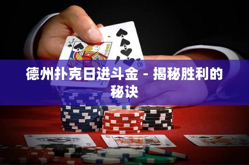 德州扑克日进斗金 - 揭秘胜利的秘诀