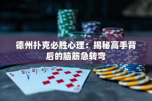 德州扑克必胜心理：揭秘高手背后的脑筋急转弯