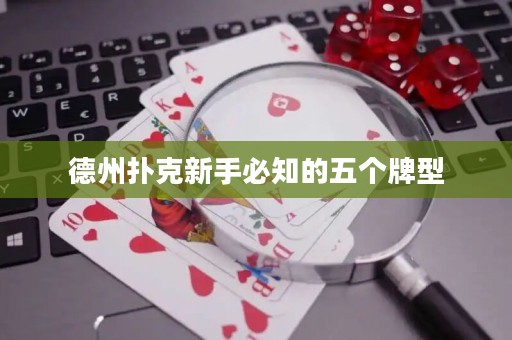 德州扑克新手必知的五个牌型