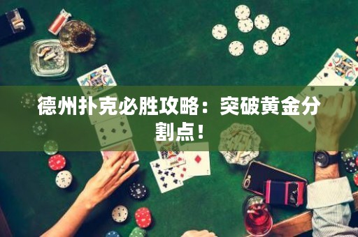 德州扑克必胜攻略：突破黄金分割点！