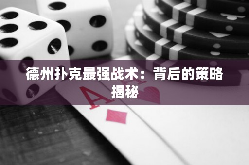 德州扑克最强战术：背后的策略揭秘
