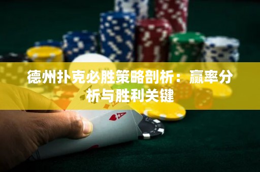 德州扑克必胜策略剖析：赢率分析与胜利关键