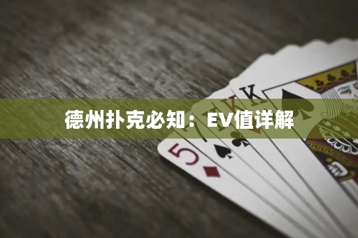 德州扑克必知：EV值详解
