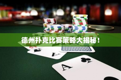 德州扑克比赛策略大揭秘！