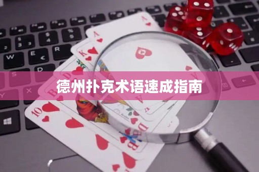 德州扑克术语速成指南