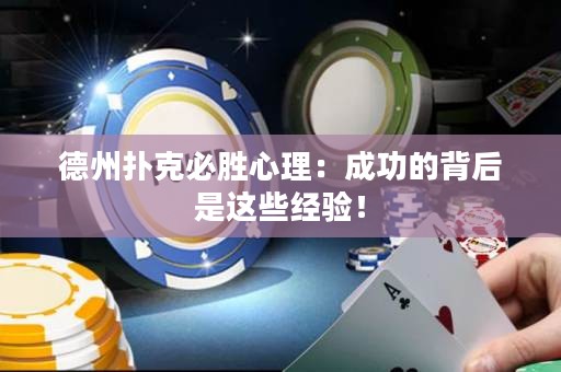 德州扑克必胜心理：成功的背后是这些经验！