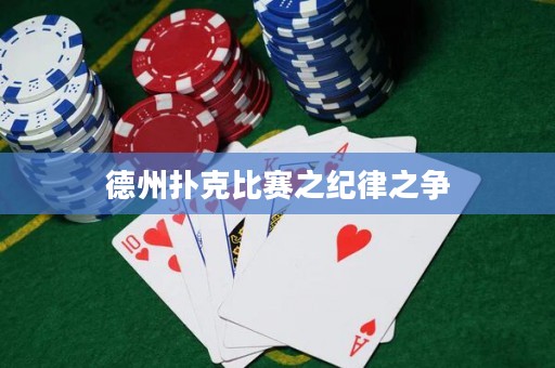 德州扑克比赛之纪律之争