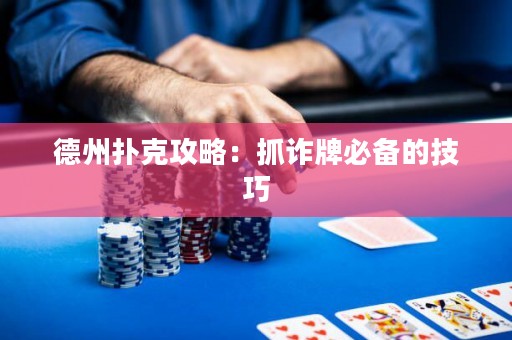 德州扑克攻略：抓诈牌必备的技巧