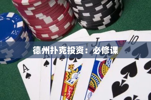 德州扑克投资：必修课