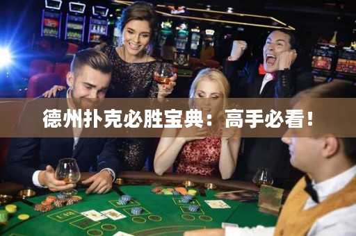 德州扑克必胜宝典：高手必看！