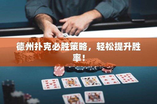 德州扑克必胜策略，轻松提升胜率！