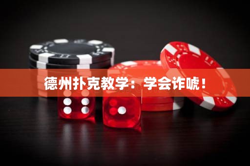 德州扑克教学：学会诈唬！