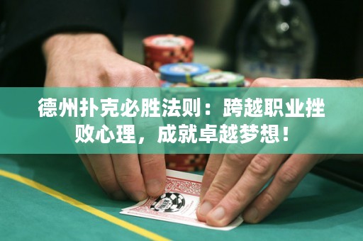 德州扑克必胜法则：跨越职业挫败心理，成就卓越梦想！