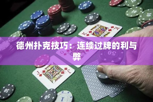 德州扑克技巧：连续过牌的利与弊