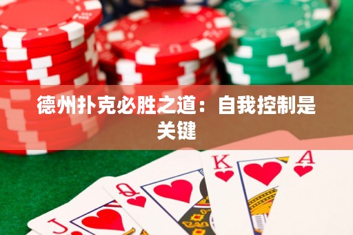 德州扑克必胜之道：自我控制是关键