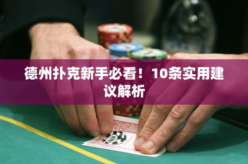 德州扑克新手必看！10条实用建议解析
